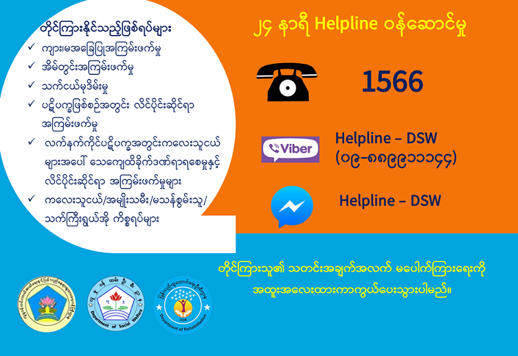 ၂၄ နာရီ Helpline ဝန်ဆောင်မှု